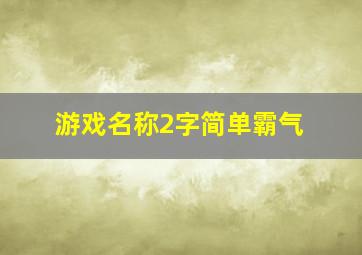 游戏名称2字简单霸气