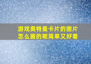 游戏奥特曼卡片的图片怎么画的呢简单又好看