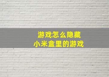 游戏怎么隐藏小米盒里的游戏