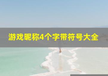 游戏昵称4个字带符号大全