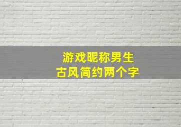 游戏昵称男生古风简约两个字