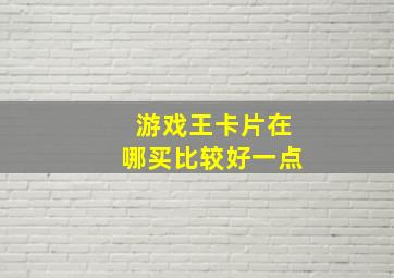 游戏王卡片在哪买比较好一点