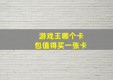 游戏王哪个卡包值得买一张卡