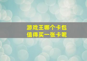 游戏王哪个卡包值得买一张卡呢