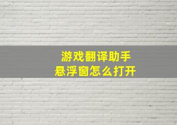 游戏翻译助手悬浮窗怎么打开