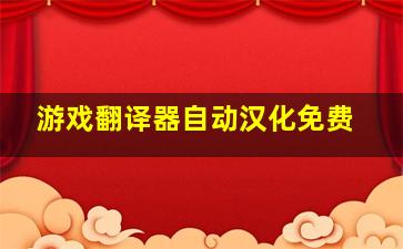 游戏翻译器自动汉化免费