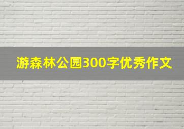 游森林公园300字优秀作文