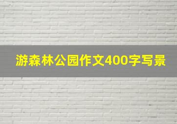 游森林公园作文400字写景