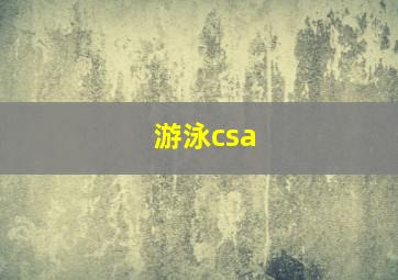 游泳csa