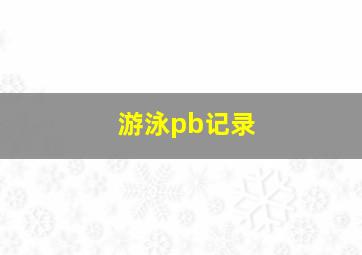 游泳pb记录