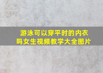 游泳可以穿平时的内衣吗女生视频教学大全图片