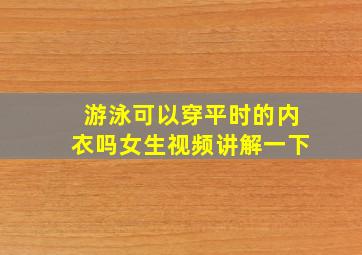 游泳可以穿平时的内衣吗女生视频讲解一下