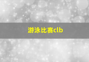 游泳比赛clb