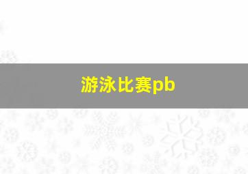 游泳比赛pb