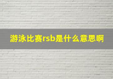 游泳比赛rsb是什么意思啊