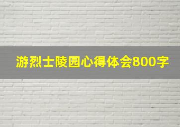 游烈士陵园心得体会800字