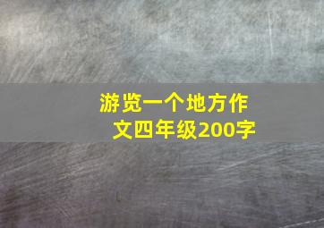 游览一个地方作文四年级200字