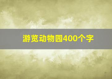 游览动物园400个字