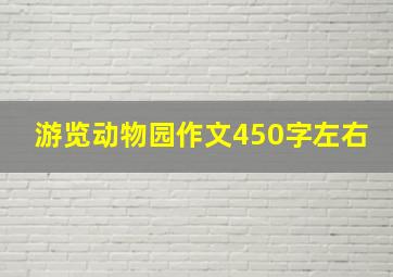 游览动物园作文450字左右