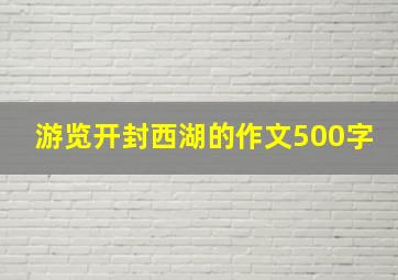 游览开封西湖的作文500字