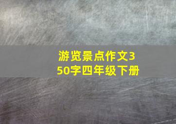 游览景点作文350字四年级下册