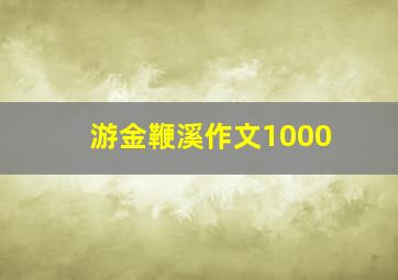 游金鞭溪作文1000