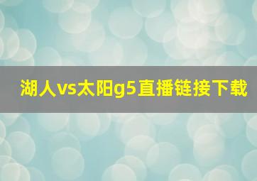 湖人vs太阳g5直播链接下载