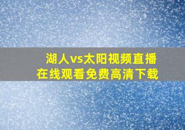 湖人vs太阳视频直播在线观看免费高清下载