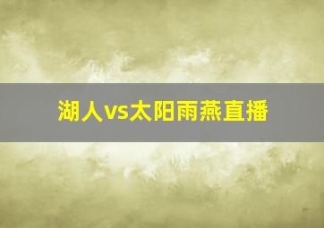 湖人vs太阳雨燕直播