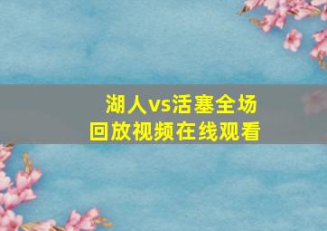 湖人vs活塞全场回放视频在线观看