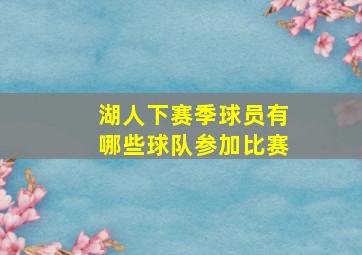 湖人下赛季球员有哪些球队参加比赛