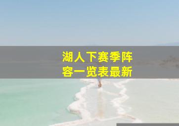 湖人下赛季阵容一览表最新