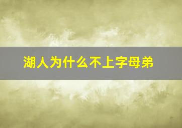 湖人为什么不上字母弟