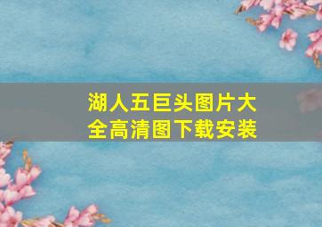 湖人五巨头图片大全高清图下载安装