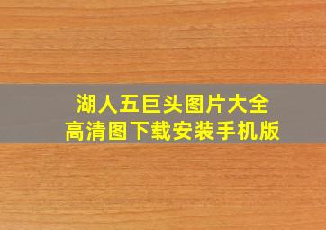 湖人五巨头图片大全高清图下载安装手机版