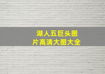 湖人五巨头图片高清大图大全