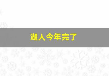 湖人今年完了