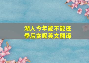 湖人今年能不能进季后赛呢英文翻译