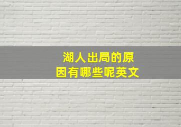 湖人出局的原因有哪些呢英文