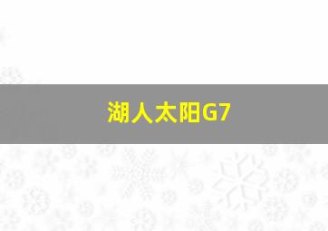 湖人太阳G7