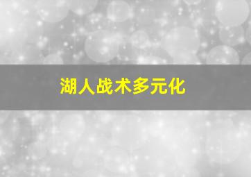 湖人战术多元化