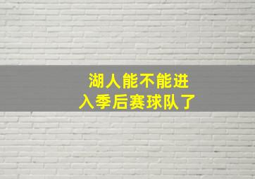 湖人能不能进入季后赛球队了