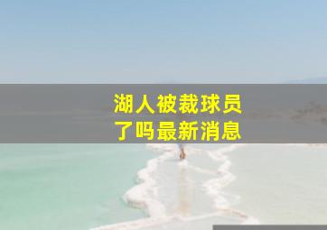 湖人被裁球员了吗最新消息