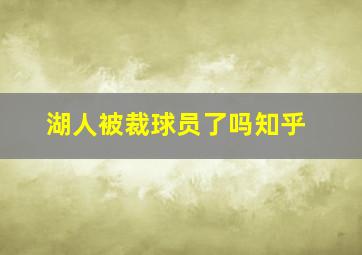 湖人被裁球员了吗知乎