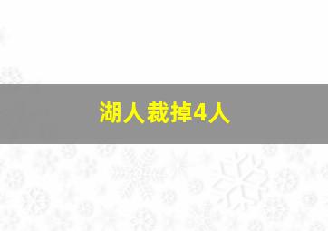 湖人裁掉4人