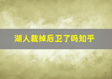 湖人裁掉后卫了吗知乎