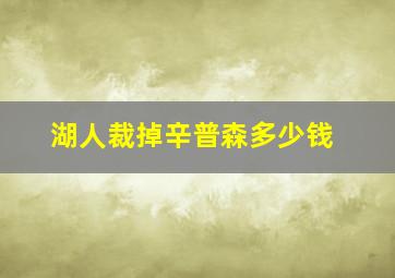 湖人裁掉辛普森多少钱