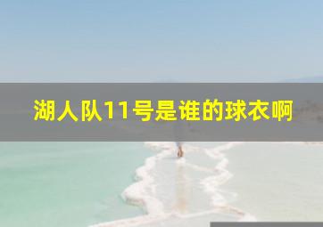 湖人队11号是谁的球衣啊