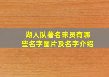 湖人队著名球员有哪些名字图片及名字介绍