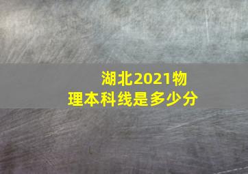 湖北2021物理本科线是多少分